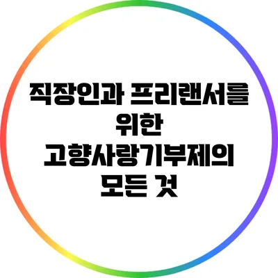 직장인과 프리랜서를 위한 고향사랑기부제의 모든 것