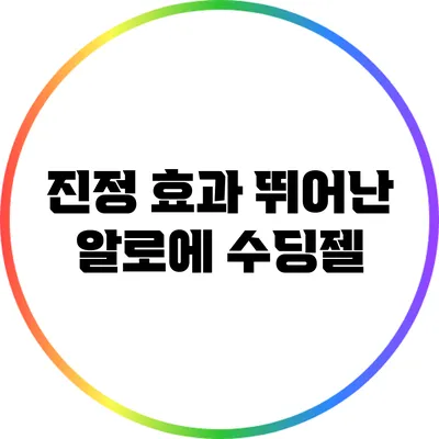 진정 효과 뛰어난 알로에 수딩젤