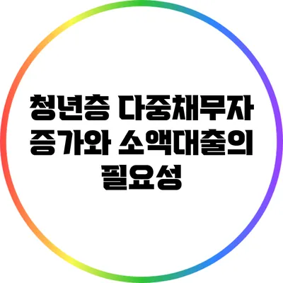 청년층 다중채무자 증가와 소액대출의 필요성