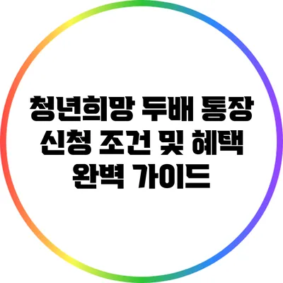 청년희망 두배 통장 신청 조건 및 혜택 완벽 가이드