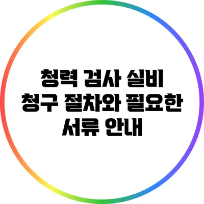 청력 검사 실비 청구: 절차와 필요한 서류 안내
