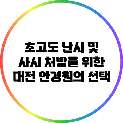 초고도 난시 및 사시 처방을 위한 대전 안경원의 선택