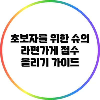 초보자를 위한 슈의 라면가게 점수 올리기 가이드