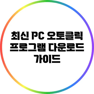 최신 PC 오토클릭 프로그램 다운로드 가이드