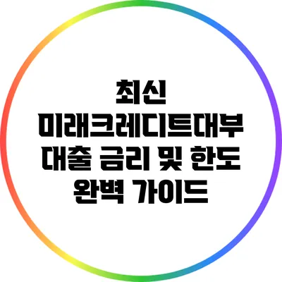 최신 미래크레디트대부 대출 금리 및 한도 완벽 가이드