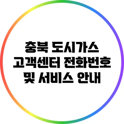 충북 도시가스 고객센터 전화번호 및 서비스 안내
