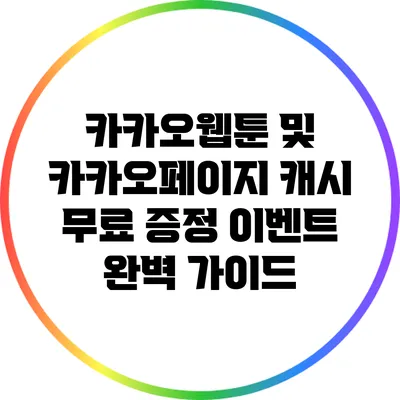 카카오웹툰 및 카카오페이지 캐시 무료 증정 이벤트 완벽 가이드