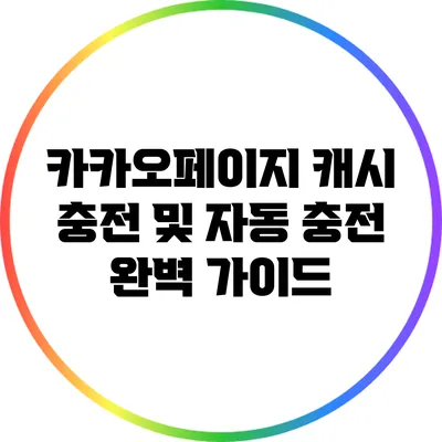카카오페이지 캐시 충전 및 자동 충전 완벽 가이드