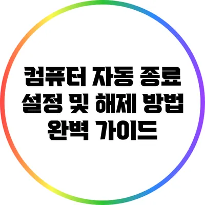 컴퓨터 자동 종료 설정 및 해제 방법 완벽 가이드