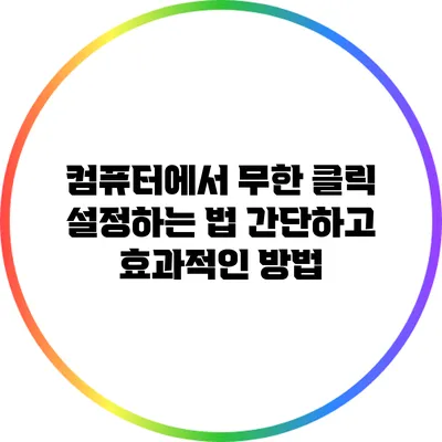 컴퓨터에서 무한 클릭 설정하는 법: 간단하고 효과적인 방법
