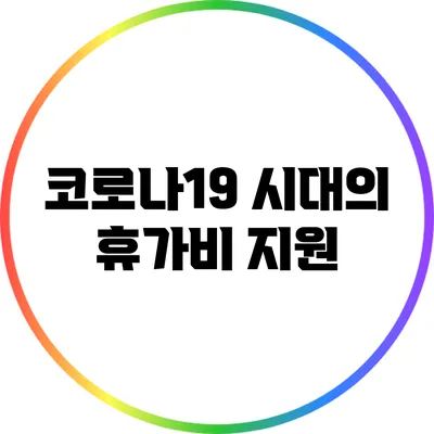 코로나19 시대의 휴가비 지원