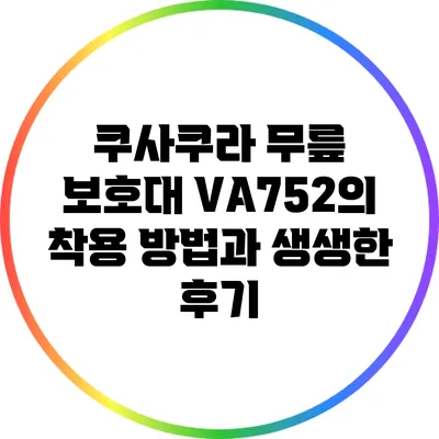 쿠사쿠라 무릎 보호대 VA752의 착용 방법과 생생한 후기