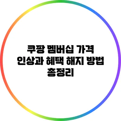 쿠팡 멤버십 가격 인상과 혜택 해지 방법 총정리