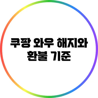 쿠팡 와우 해지와 환불 기준
