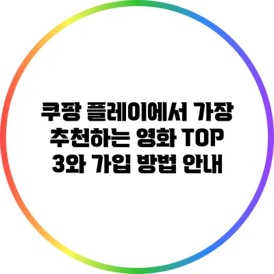 쿠팡 플레이에서 가장 추천하는 영화 TOP 3와 가입 방법 안내