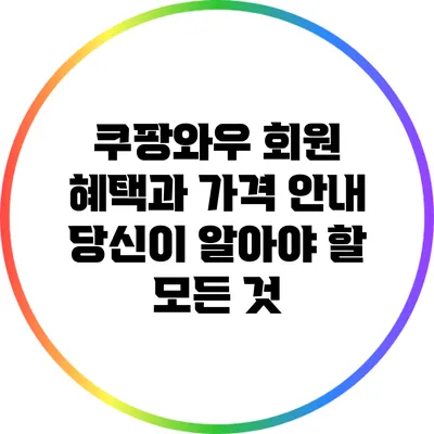 쿠팡와우 회원 혜택과 가격 안내: 당신이 알아야 할 모든 것