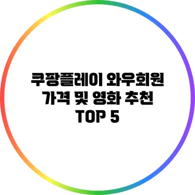 쿠팡플레이 와우회원 가격 및 영화 추천 TOP 5
