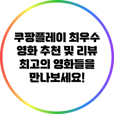 쿠팡플레이 최우수 영화 추천 및 리뷰: 최고의 영화들을 만나보세요!
