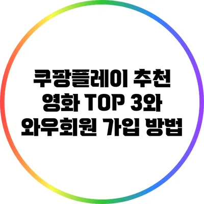 쿠팡플레이 추천 영화 TOP 3와 와우회원 가입 방법