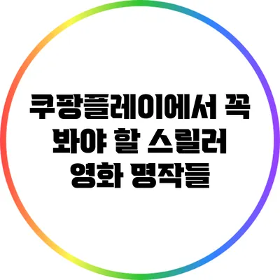 쿠팡플레이에서 꼭 봐야 할 스릴러 영화 명작들