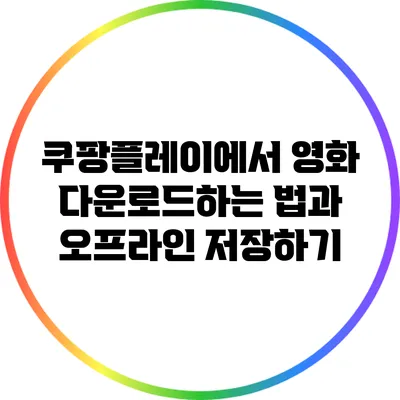 쿠팡플레이에서 영화 다운로드하는 법과 오프라인 저장하기