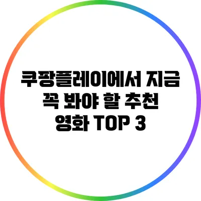 쿠팡플레이에서 지금 꼭 봐야 할 추천 영화 TOP 3