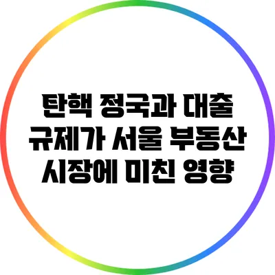탄핵 정국과 대출 규제가 서울 부동산 시장에 미친 영향