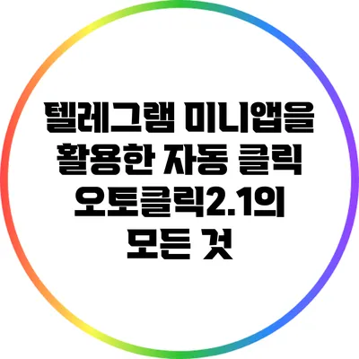 텔레그램 미니앱을 활용한 자동 클릭: 오토클릭2.1의 모든 것