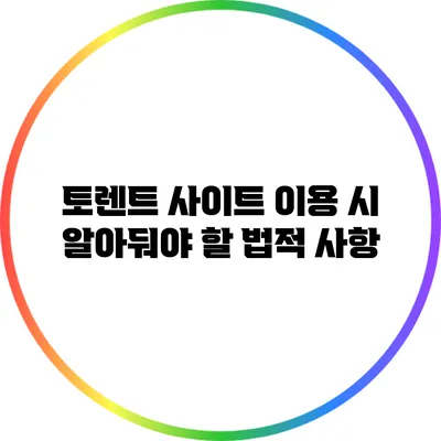 토렌트 사이트 이용 시 알아둬야 할 법적 사항