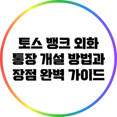 토스 뱅크 외화 통장 개설 방법과 장점 완벽 가이드