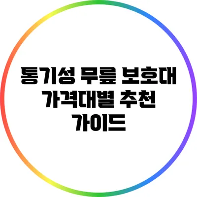 통기성 무릎 보호대 가격대별 추천 가이드