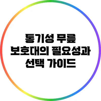 통기성 무릎 보호대의 필요성과 선택 가이드