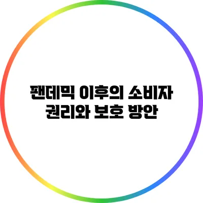팬데믹 이후의 소비자 권리와 보호 방안