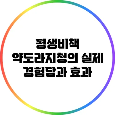 평생비책 약도라지청의 실제 경험담과 효과