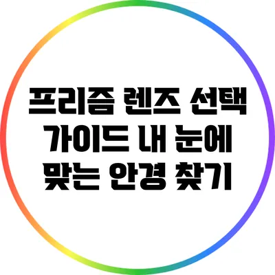 프리즘 렌즈 선택 가이드: 내 눈에 맞는 안경 찾기