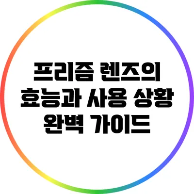프리즘 렌즈의 효능과 사용 상황 완벽 가이드