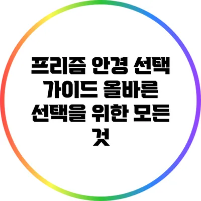 프리즘 안경 선택 가이드: 올바른 선택을 위한 모든 것