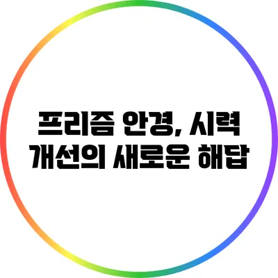 프리즘 안경, 시력 개선의 새로운 해답