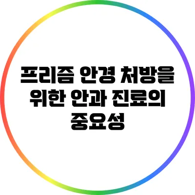 프리즘 안경 처방을 위한 안과 진료의 중요성