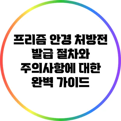 프리즘 안경 처방전 발급 절차와 주의사항에 대한 완벽 가이드