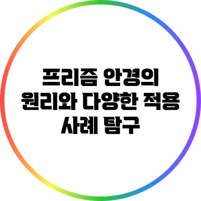 프리즘 안경의 원리와 다양한 적용 사례 탐구