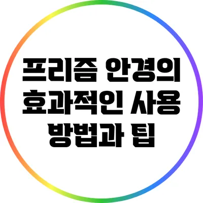 프리즘 안경의 효과적인 사용 방법과 팁