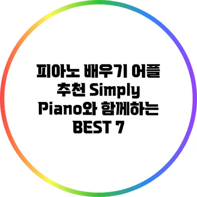 피아노 배우기 어플 추천: Simply Piano와 함께하는 BEST 7