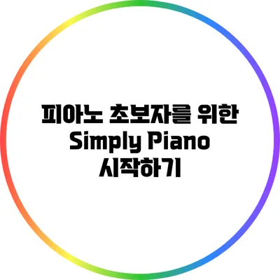 피아노 초보자를 위한 Simply Piano 시작하기