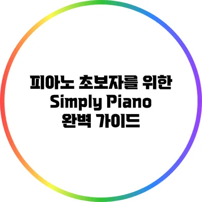 피아노 초보자를 위한 Simply Piano 완벽 가이드