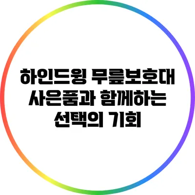 하인드윙 무릎보호대: 사은품과 함께하는 선택의 기회
