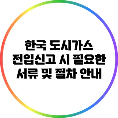 한국 도시가스 전입신고 시 필요한 서류 및 절차 안내
