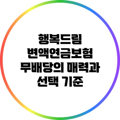 행복드림 변액연금보험: 무배당의 매력과 선택 기준