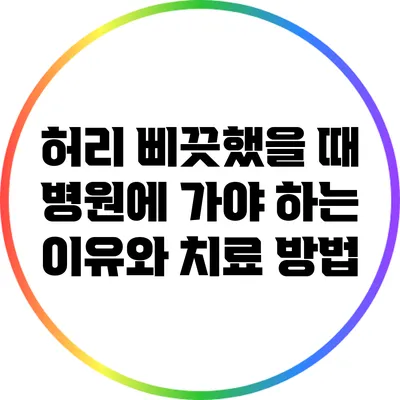 허리 삐끗했을 때 병원에 가야 하는 이유와 치료 방법