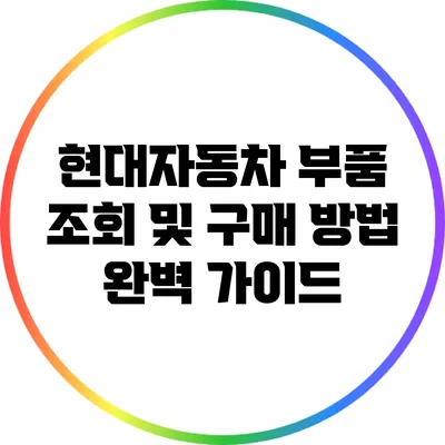 현대자동차 부품 조회 및 구매 방법 완벽 가이드